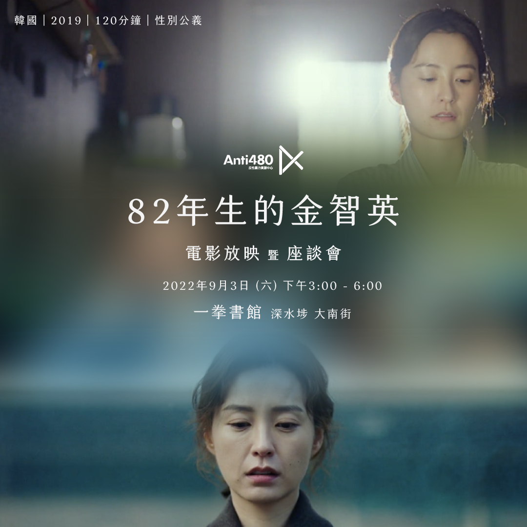《82年生的金智英》放映暨座談會