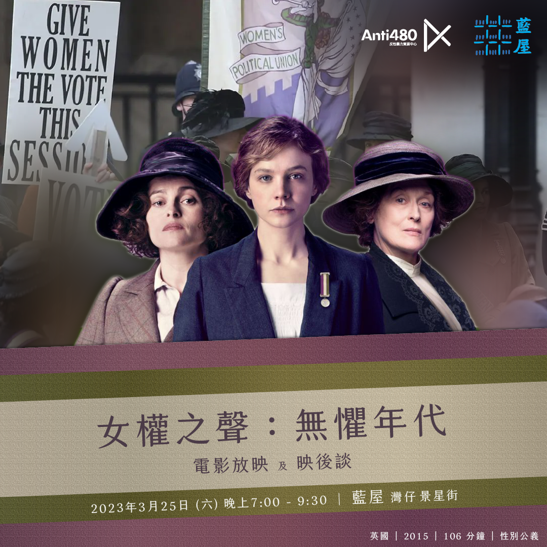 《女權之聲：無懼年代》電影及映後談