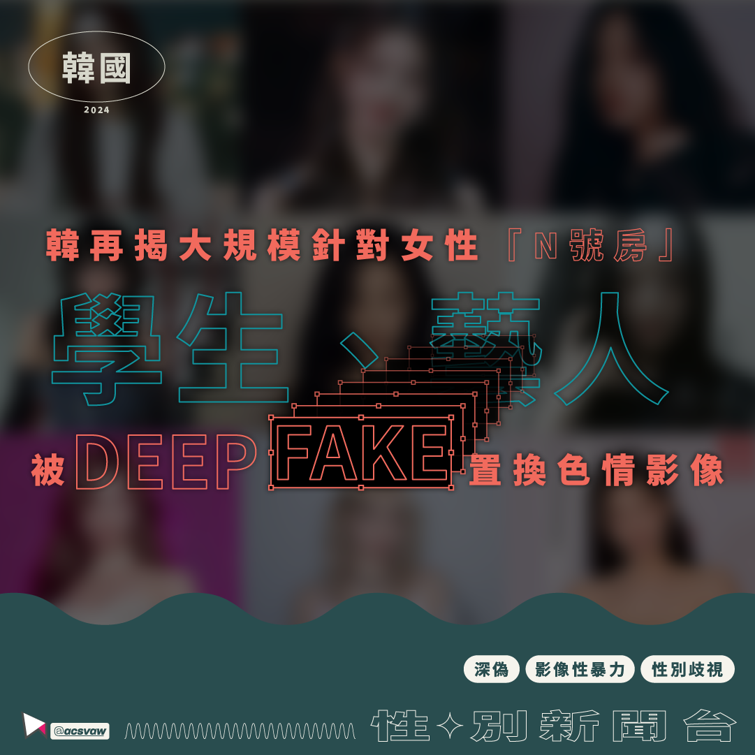 【性／別新聞台】韓國再揭大規模針對女性「N號房」 學生、藝人被Deepfake置換色情影像