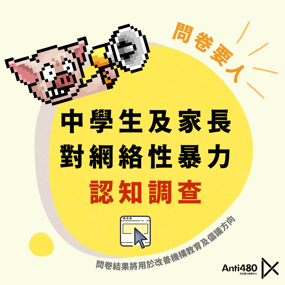 網絡性暴力認知調查