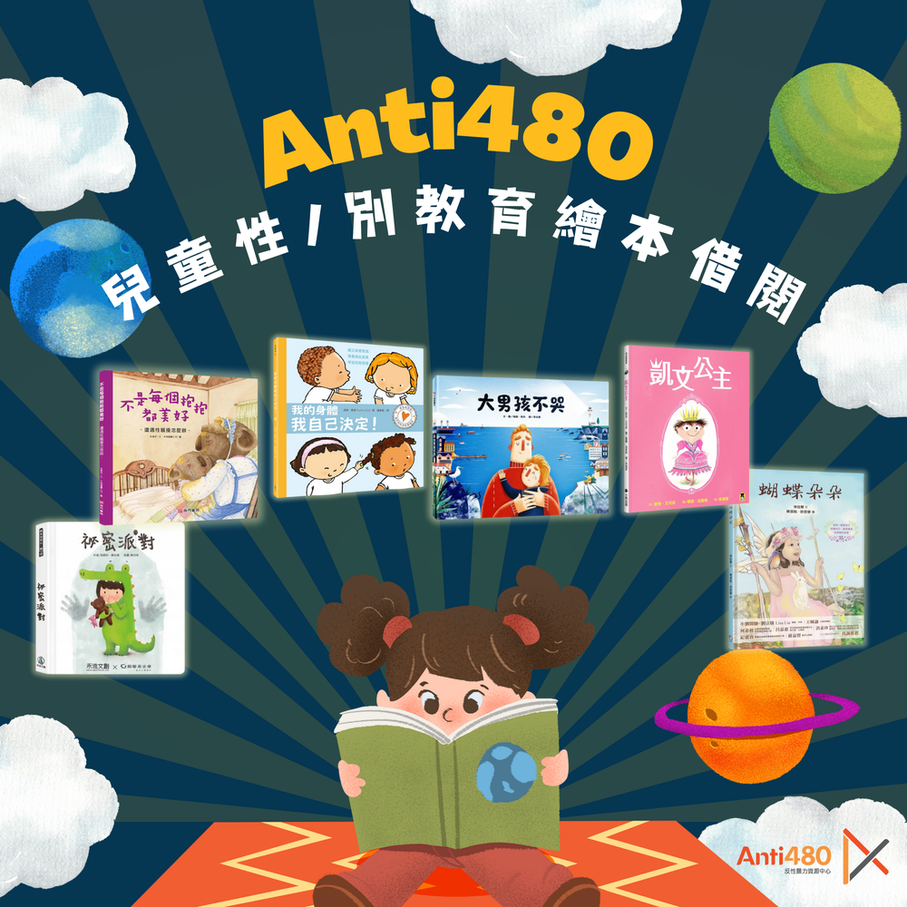 Anti480 兒童性/別教育繪本借閱