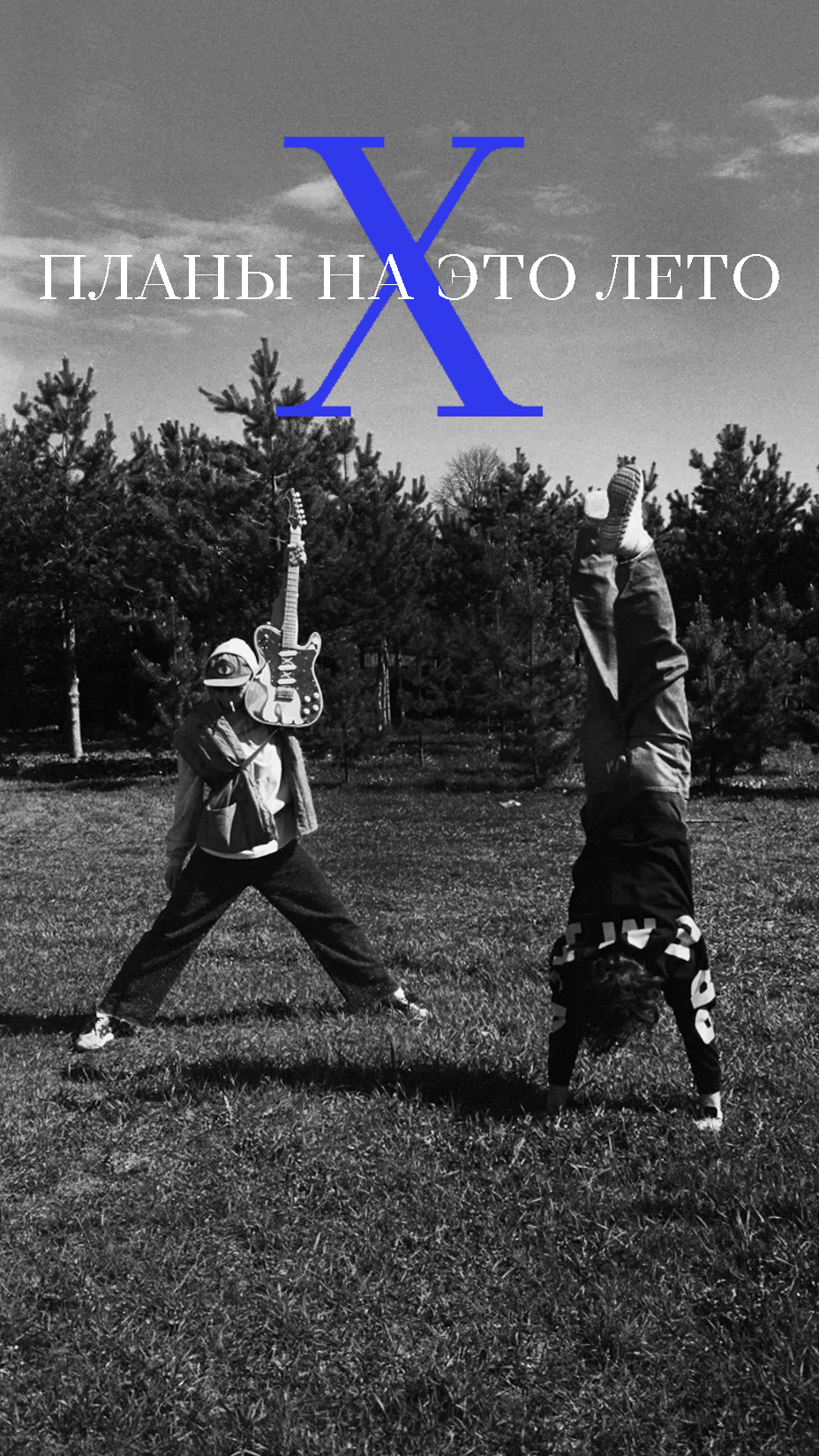 Планы на это лето, Сироткин, винил X, альбом X