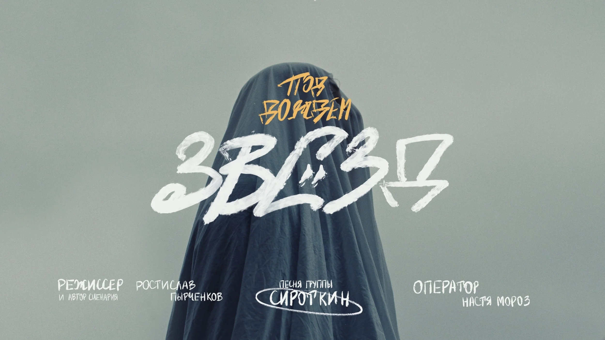 cover of russian music video by Sirotkin band, Под дождем звезд, Сироткин, Ростислав Пырченков