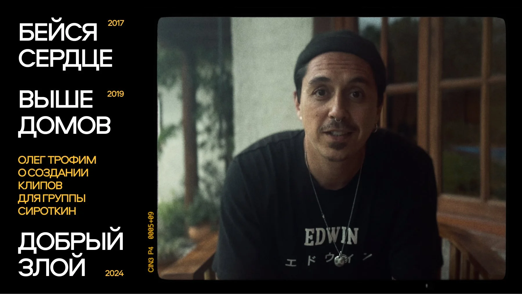 Олег Трофим рассказывает о клипах для группы Сироткин, Выше домов, Бейся сердце, время биться, Добрый злой, триптих, трилогия