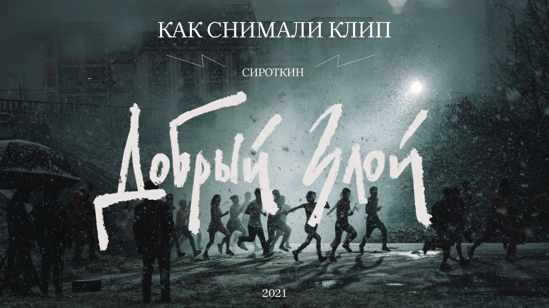 Добрый злой, Сироткин, клип, как снимали клип, бэкстейдж, Олег Трофим