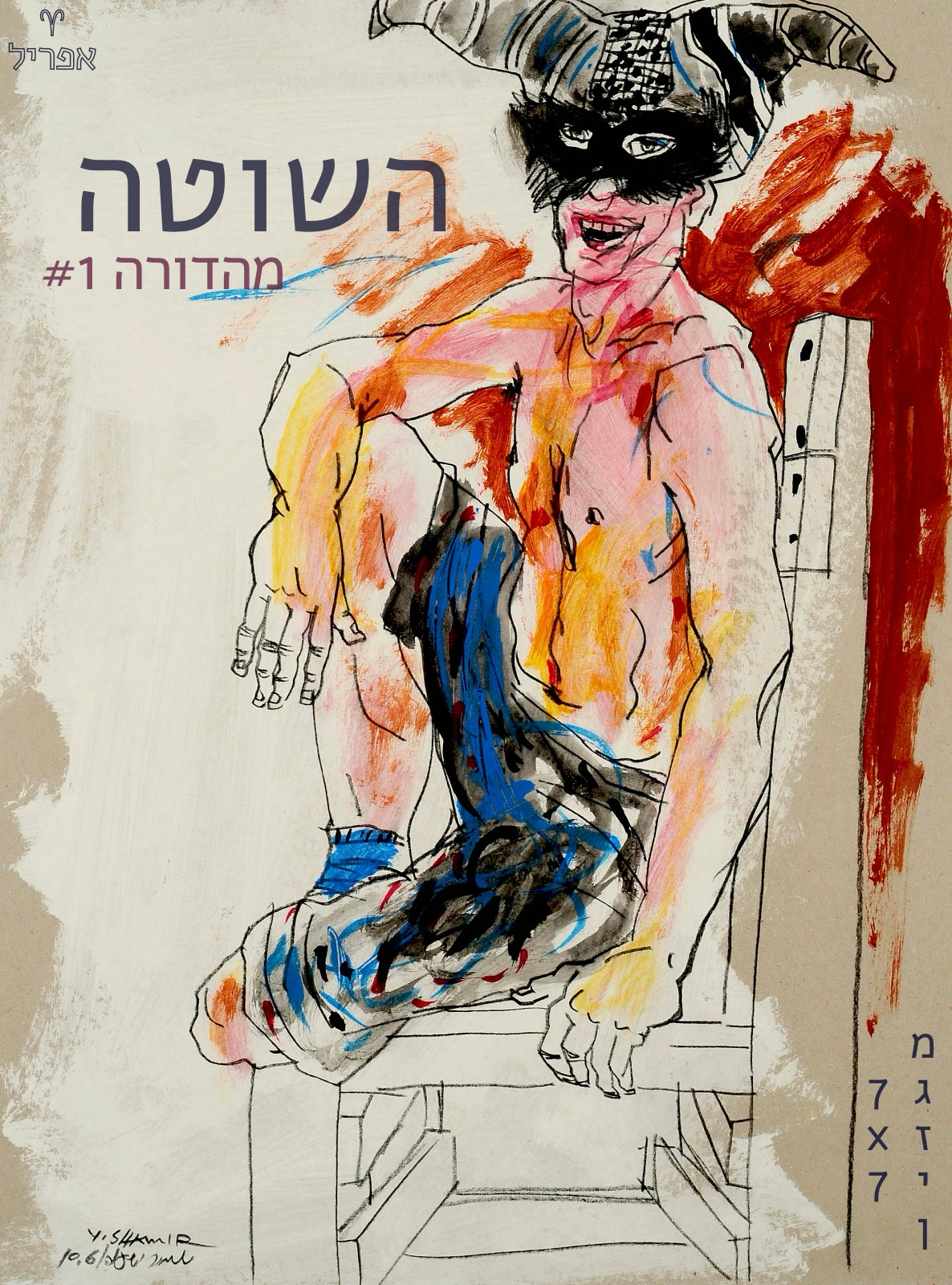 A colorful abstract drawing of a man with horns, wearing a black mask, shirtless, sitting on a chair with a relaxed pose. The drawing uses bold lines with splashes of color, including pink, orange, blue, and black. מגזין מהדורת אפריל השוטה