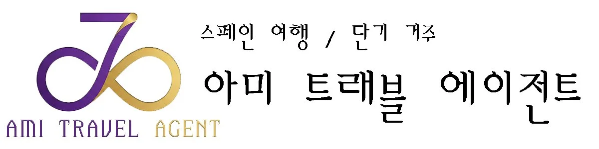 프라이빗 스페인 여행 - 아미 에이전트