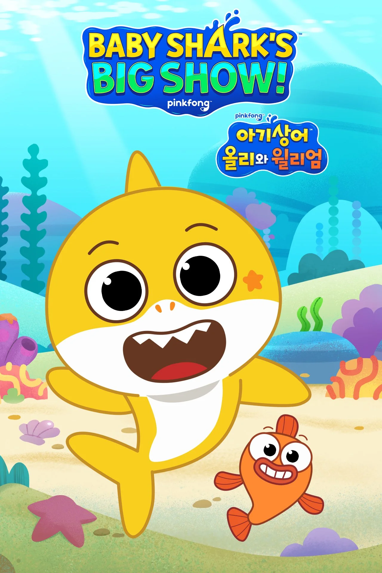 Animated illustration of a cheerful baby shark with large eyes and a big smile, underwater scene with colorful coral and plants, and two small fish, one orange with a wide grin and the other purple with a starfish on its head, in the background.
