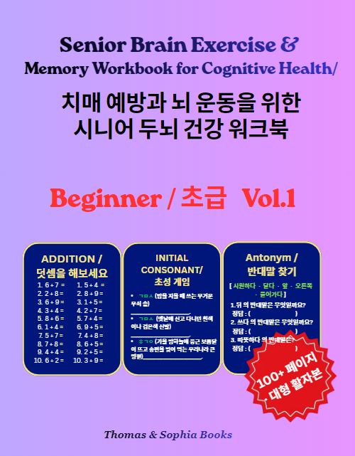 Cover of a cognitive health workbook titled 'Senior Brain Exercise & Memory Workbook for Cognitive Health' in Korean, labeled as 'Beginner Volume 1', with sections on addition, initial consonant, and antonym exercises, presented by Thomas & Sophia Books.