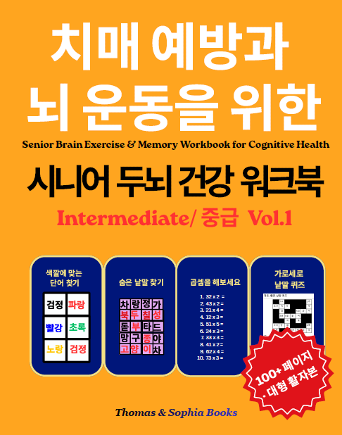 Orange book cover titled in Korean with English subtitle 'Senior Brain Exercise & Memory Workbook for Cognitive Health', aimed at improving memory and brain health. Contains sections with color-coded words, a crossword puzzle, and a phrase '100+ pages large print' in Korean and English. Published by Thomas & Sophia Books.