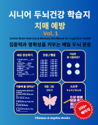 Blue book cover titled 'Senior Brain Exercise & Memory Workbook for Cognitive Health, Vol. 1' with Korean text and images of a clock, clock, and butterfly, and a sticker indicating '100+ pages' by Thomas & Sophia Books.