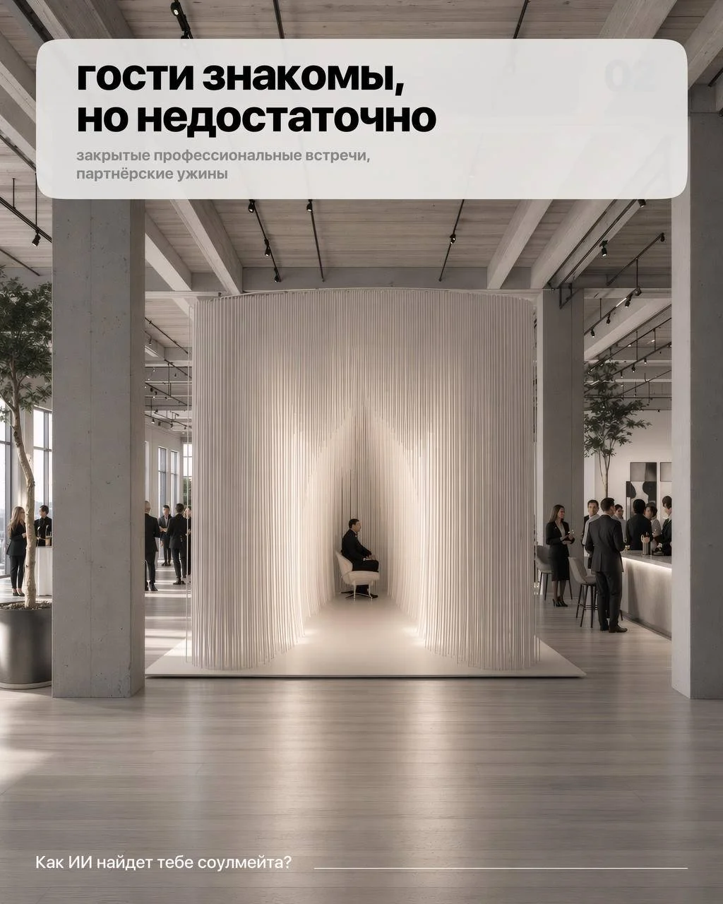 Концепция исповедальни для профессионального нетворкинга на закрытой встрече