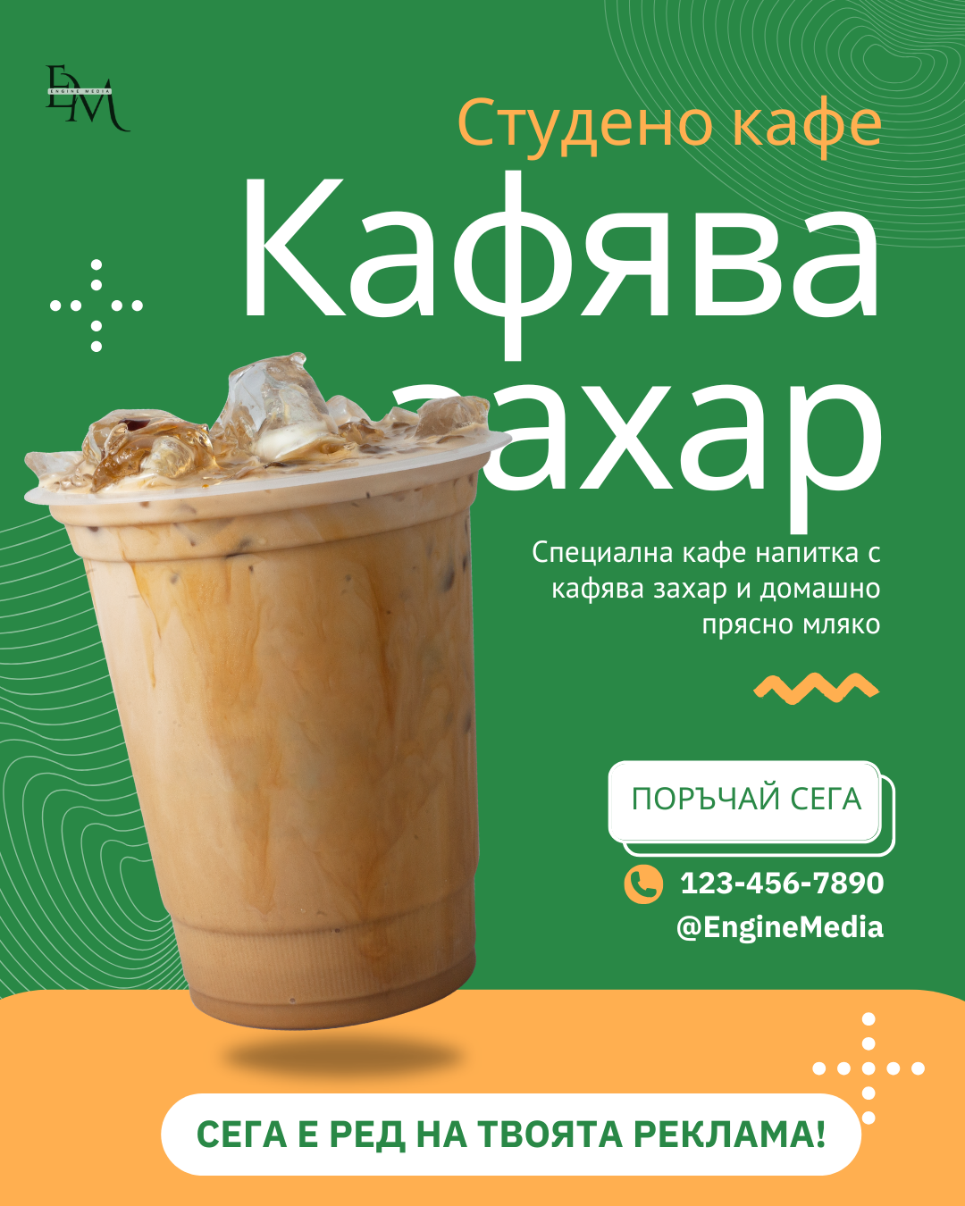 A promotional poster for a specialty café featuring a large iced coffee drink with cream and sugar, with text in Bulgarian promoting the café and encouraging viewers to place an order.
