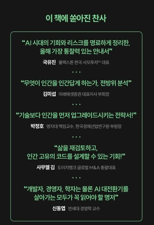 Endorsements for my book include:
“The most illuminating guide to the AI era published this year.” - Eugene Cook, Senior Managing Director and Head of Korea, Blackstone / “A wide-ranging exploration of what makes us human.” - Mi Seob Kim, Vice Chairm