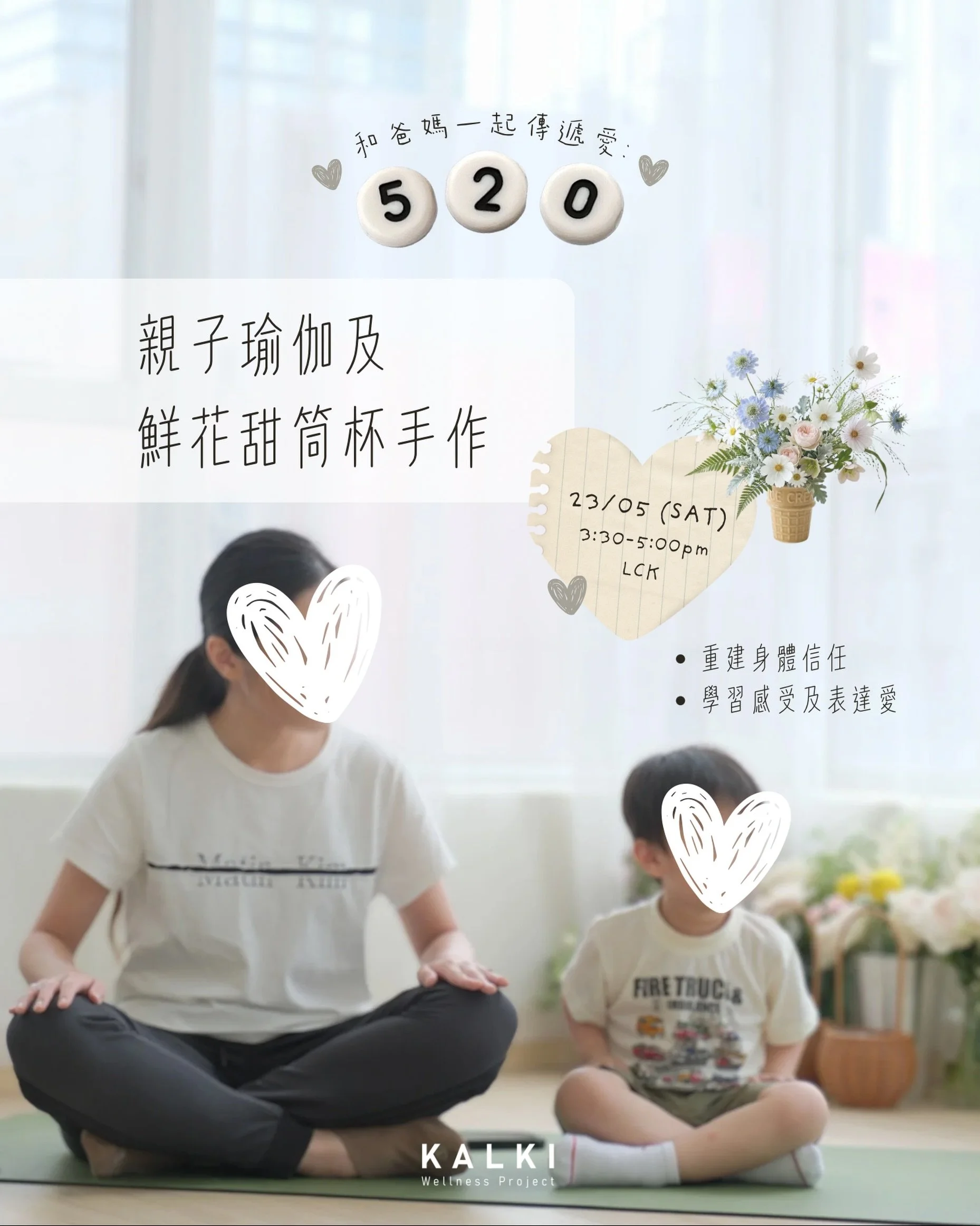 【520 和爸媽一起傳遞愛｜親子瑜伽 + 鮮花甜筒杯製作】

你同孩子之間，有冇試過&hellip;&hellip;

&middot; 你想傾偈，佢只顧喊同扭計
&middot; 明明愛對方，但每日得返「快啲啦」、「收玩具」

👉🏼 其實你哋只係未搵到一個舒服嘅表達方式。

呢個工作坊，就係俾你哋試下用唔同方式去傳遞愛。

📅 23/5 (六) 15:30-17:00｜荔枝角
👧🏻 對象：3-8歲 + 家長

內容：
🌿 親子瑜伽 &ndash; 用身體語言拉近距離
🌼 鮮花甜筒