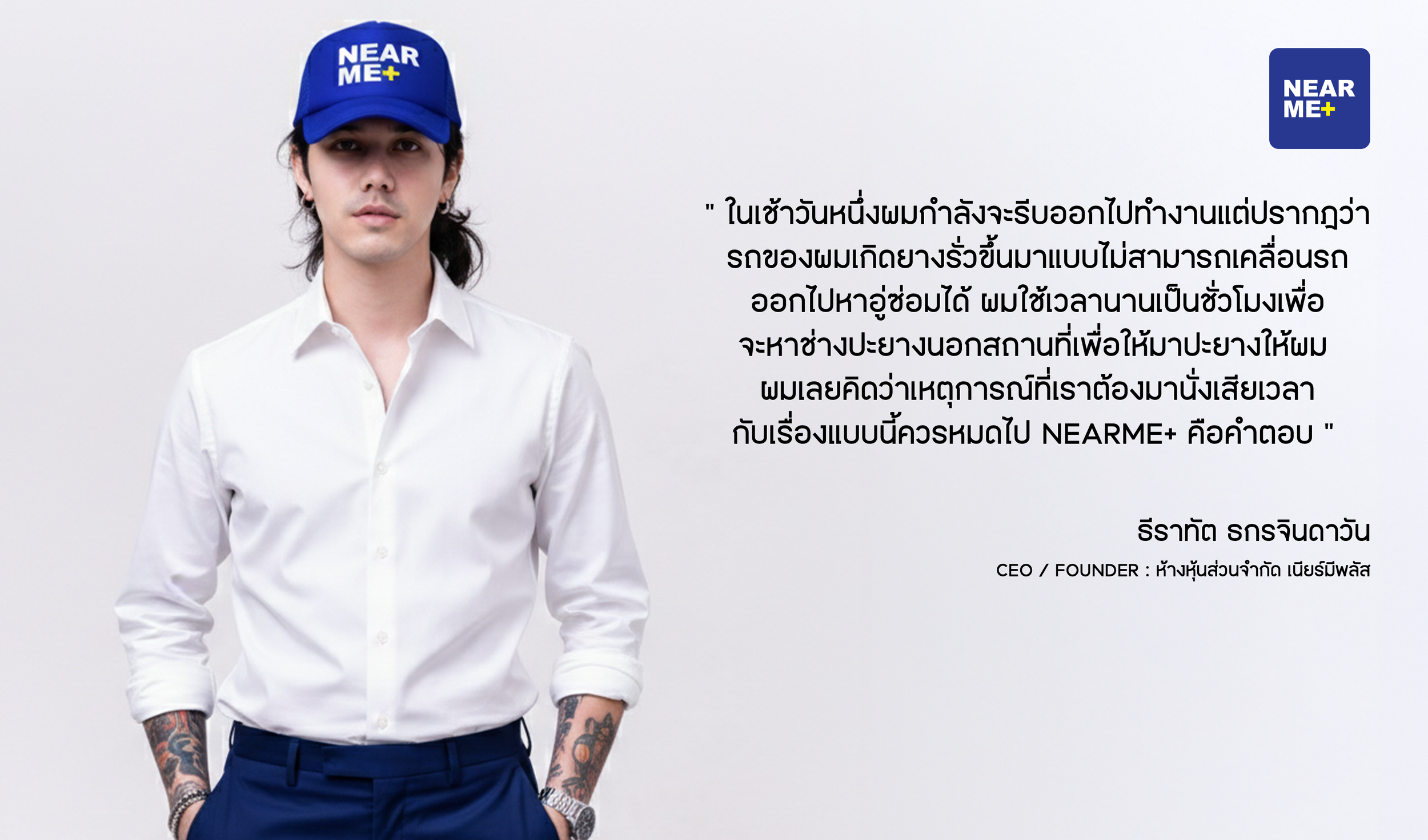 จาก "ยางรั่ว" ในวันที่เร่งรีบ สู่ทางออกของคนในชุมชน: เรื่องเล่าจาก CEO NEARME+
