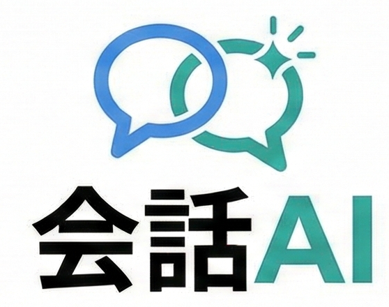 会話AI