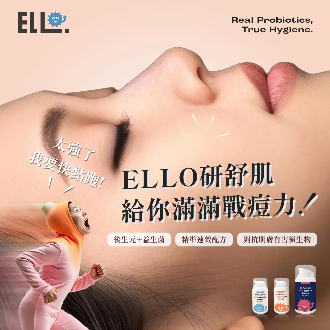 ELLO研舒肌給你滿滿戰痘力.jpg