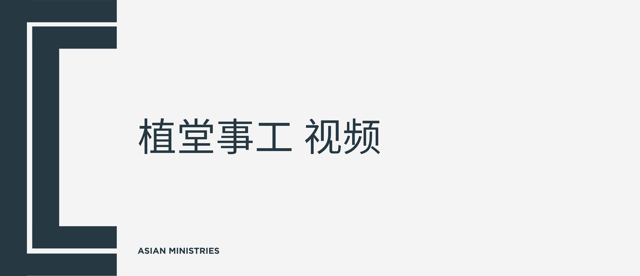 植堂事工 视频