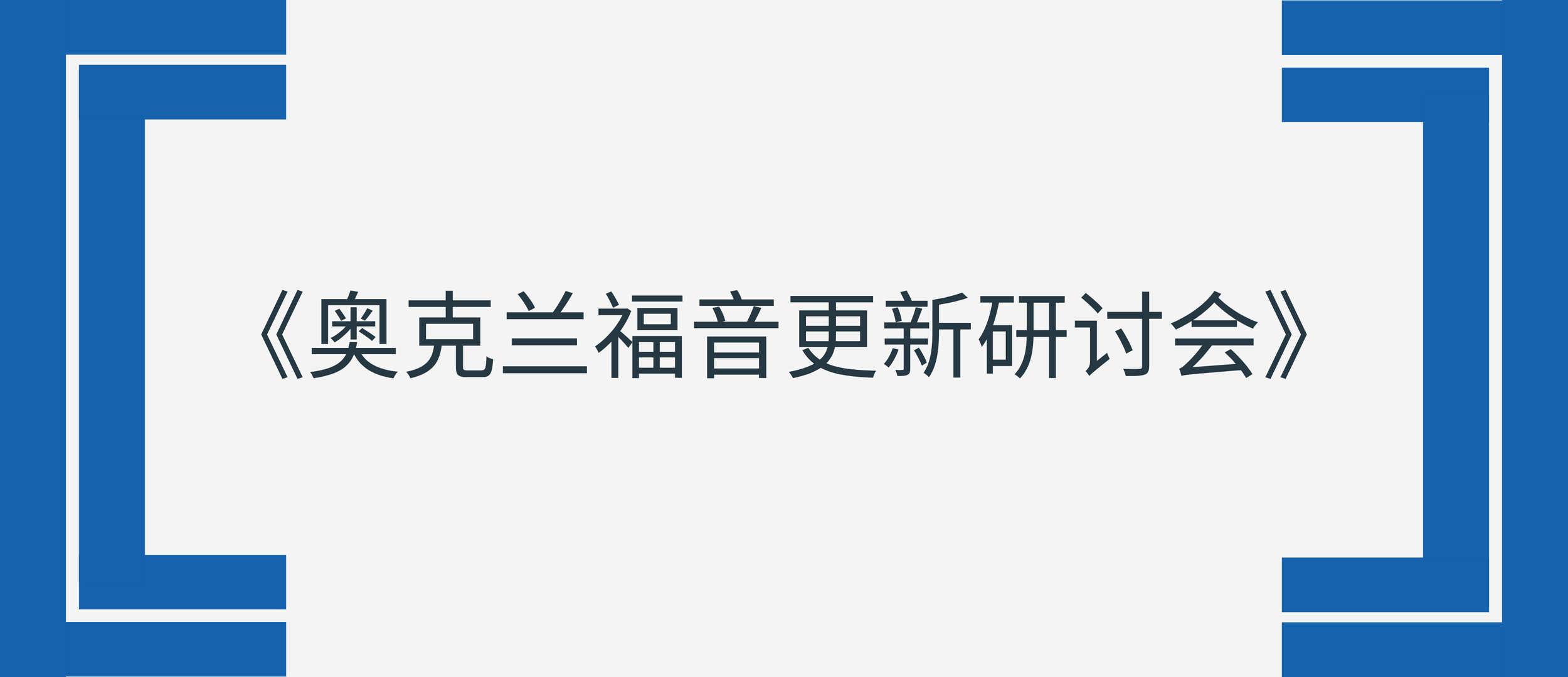 《奥克兰福音更新研讨会》