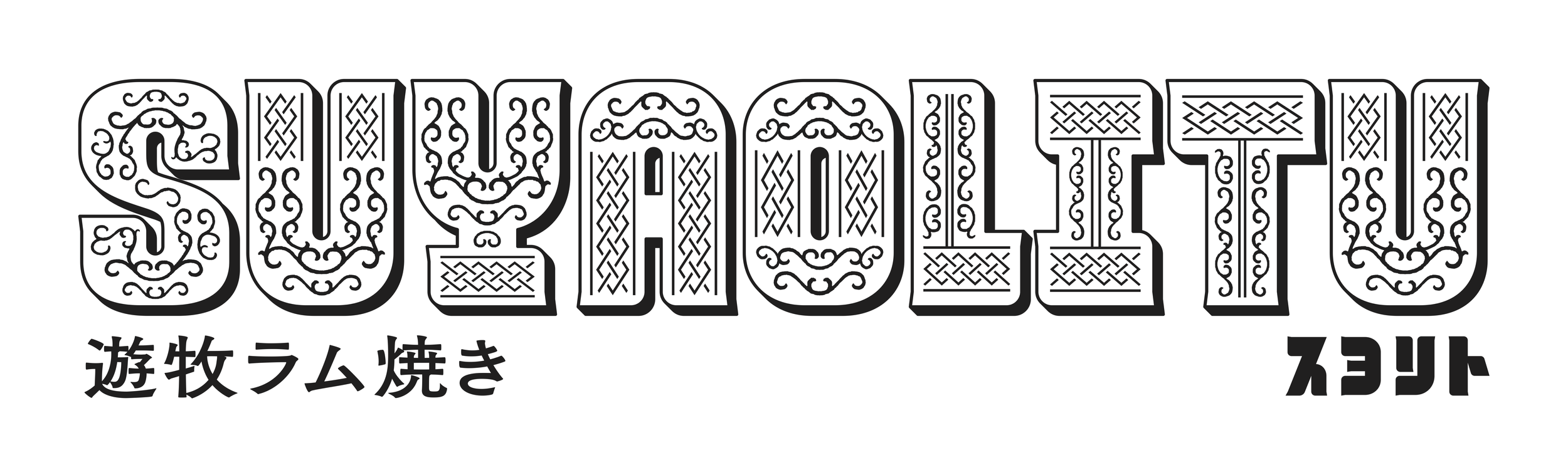 Text reading 'SUYAOLITU' with intricate decorative patterns, Japanese characters below, and additional text to the right.