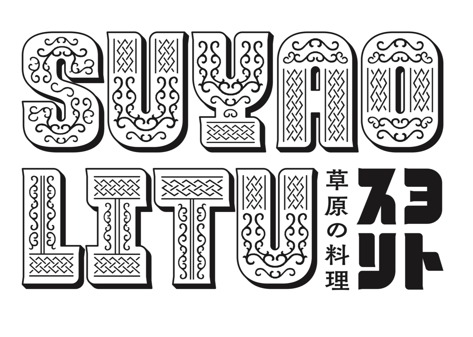 Decorative sign with the text 'SUYAOLITU' in ornate letters, and Japanese characters below it.