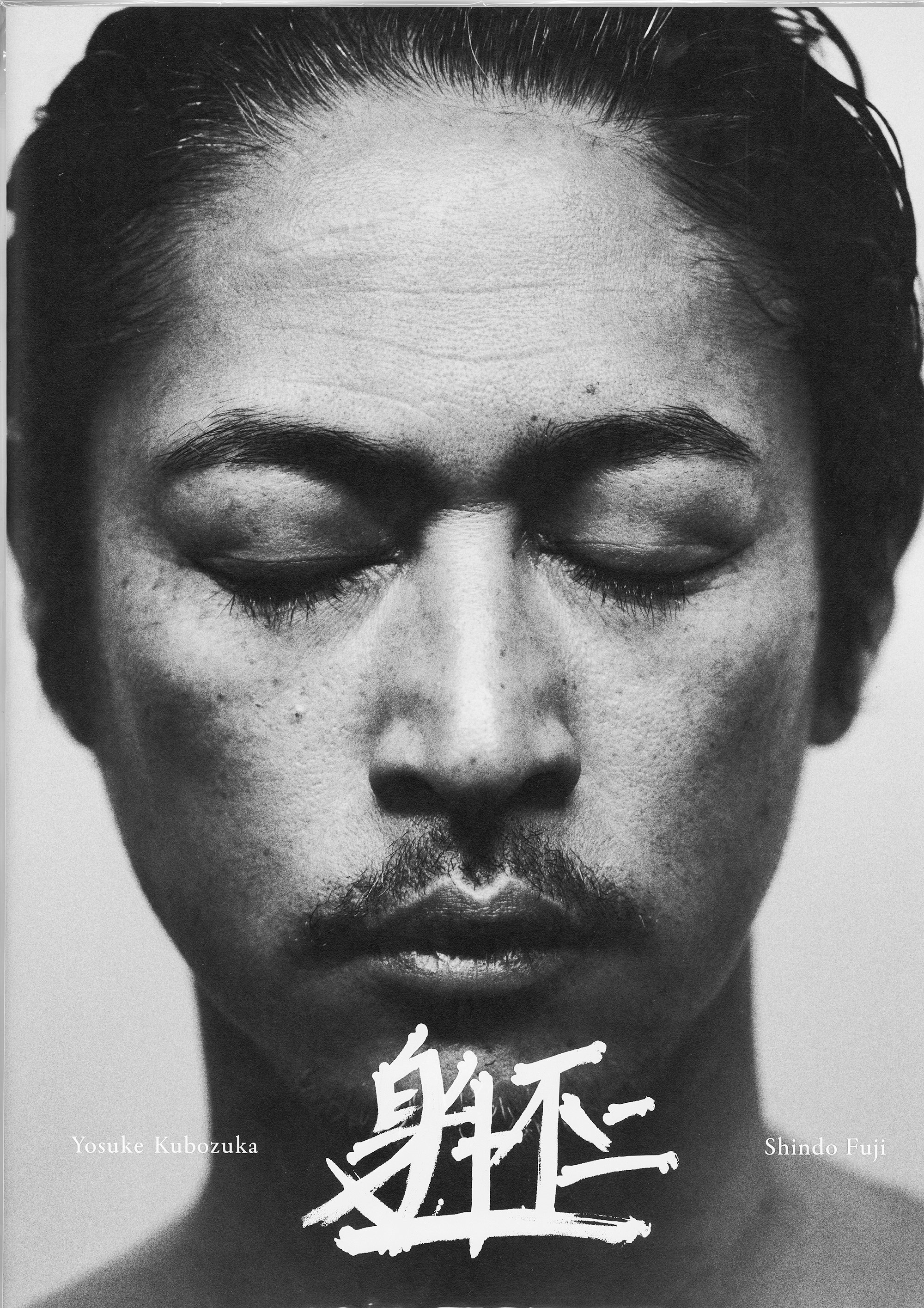 Yosuke Kubozuka  '身土不二'