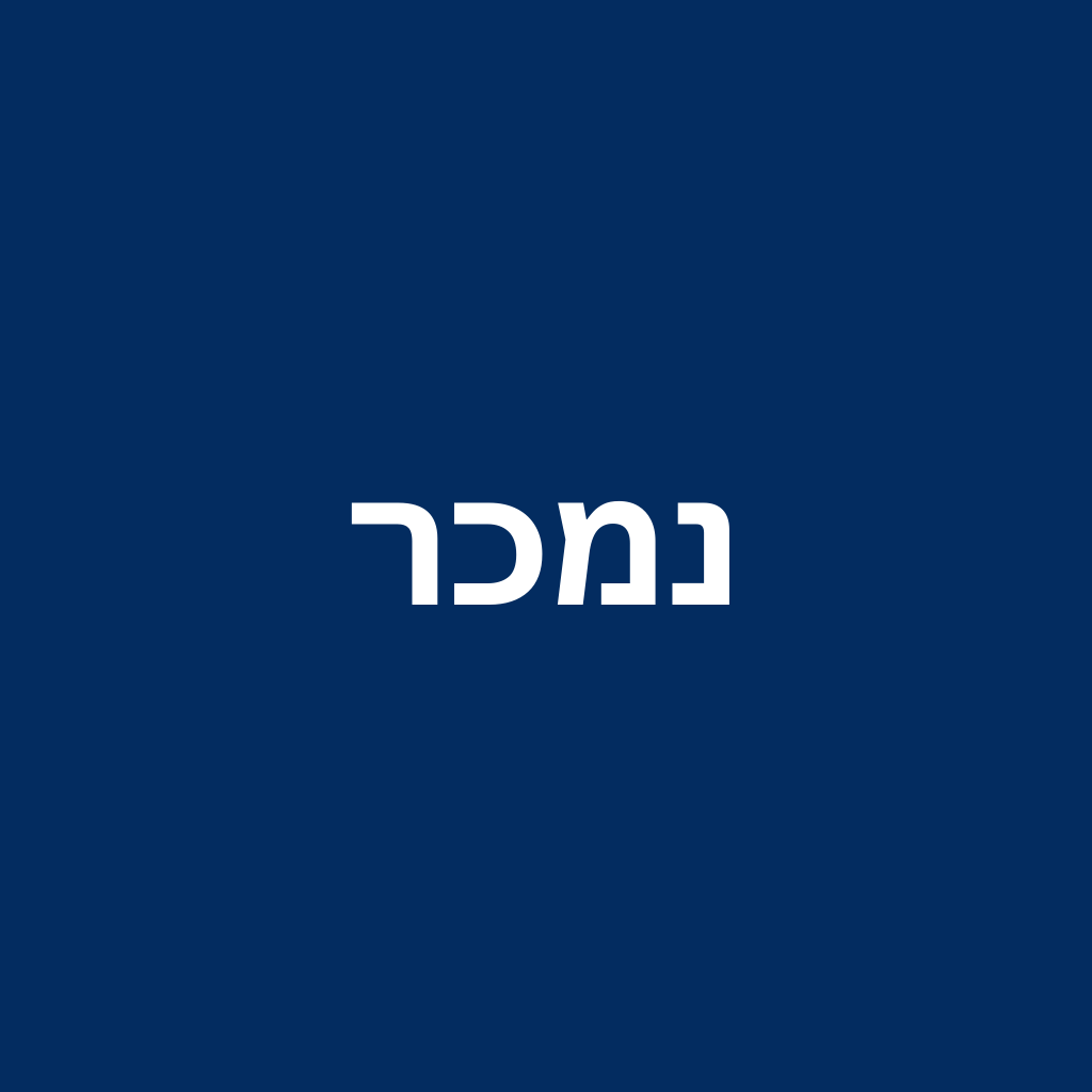 005 באר יעקב