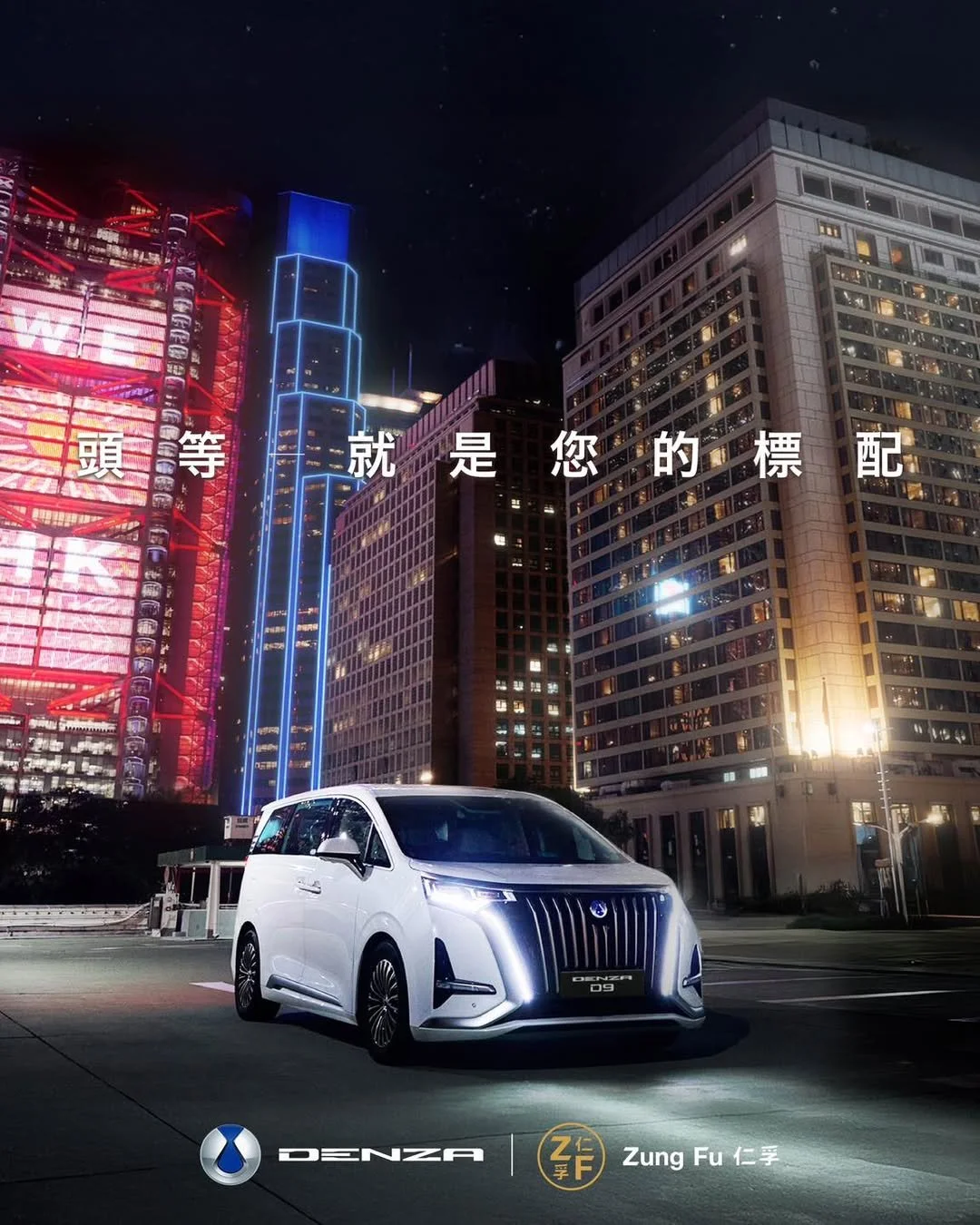 【DENZA D9 頭等 – 就是您的標配】DENZA D9 專為商務精英打造，完美融合高雅美感與卓越實用性，彰顯您的專業形象，絕對是商務出行的非凡首選。車身線條流暢高雅，寬敞舒適的車內空間，.jpg