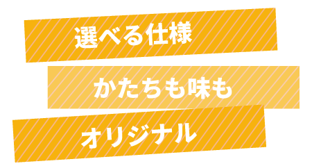 選べる仕様、かたちも味もオリジナルと書かれた黄色い縦長のバナー