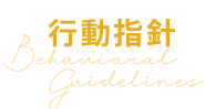 黄色の背景に金色の文字で「行動指針」と書かれている