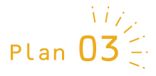 プラン03のテキストと光のライン