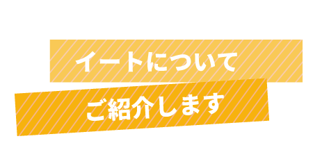 イートについてご紹介します