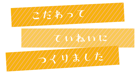 オレンジ色の背景に白色の文字で「こだわってていねいにつくりました」と書かれている
