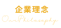 黒背景に金色の文字で「企業理念」と書かれている。