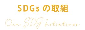 SDGsの取り組みに関するテキストと、「私たちのSDG取り組み」という文字