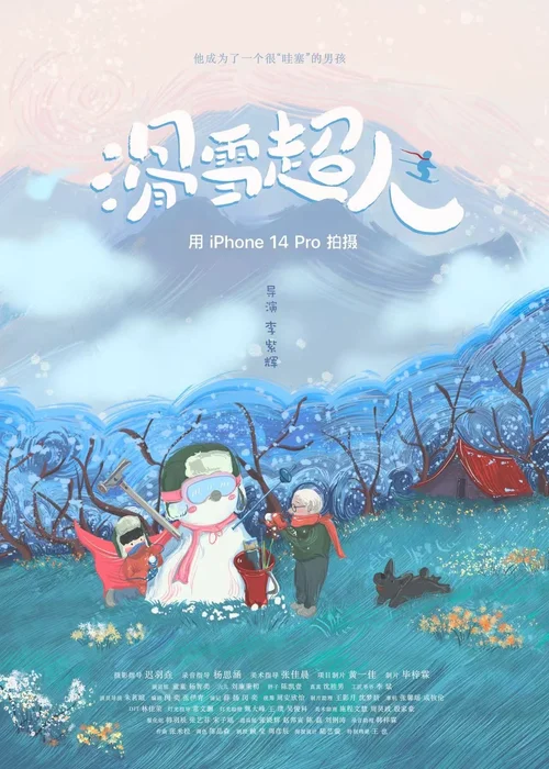 滑雪超人