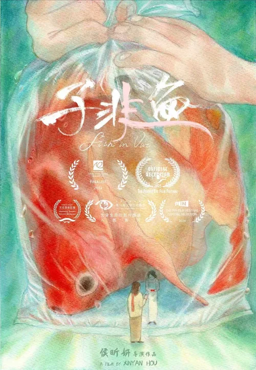 子非鱼