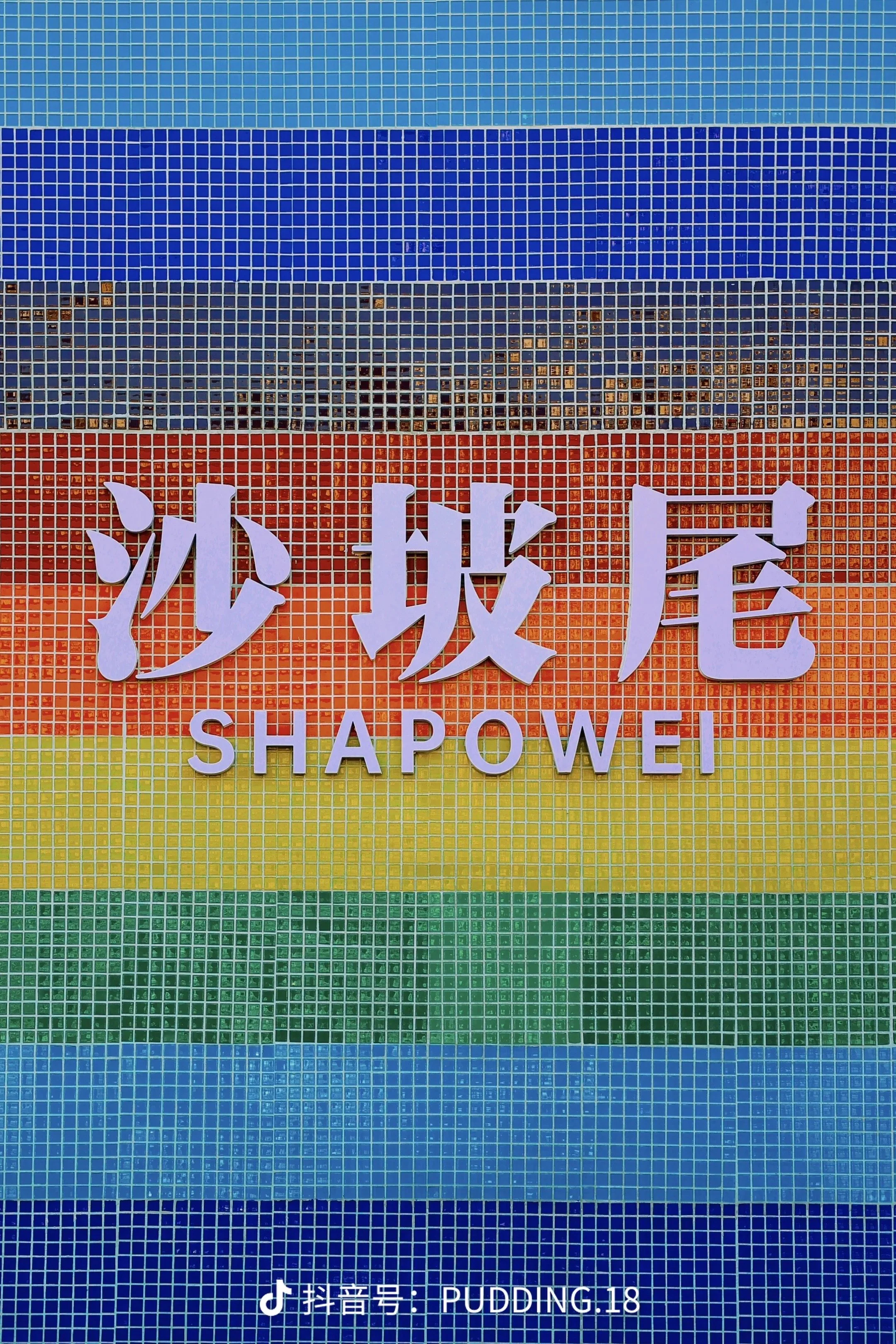 Shapowei