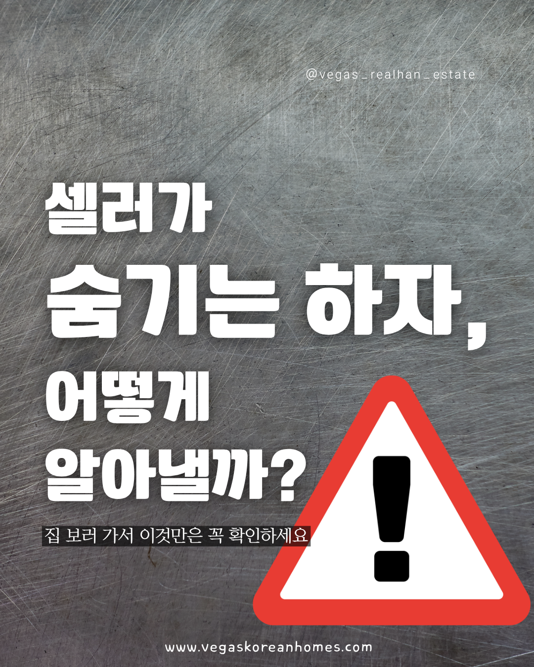 셀러가 숨기는 하자 집 보러 갈 때 체크리스트 - Vegas Korean Homes