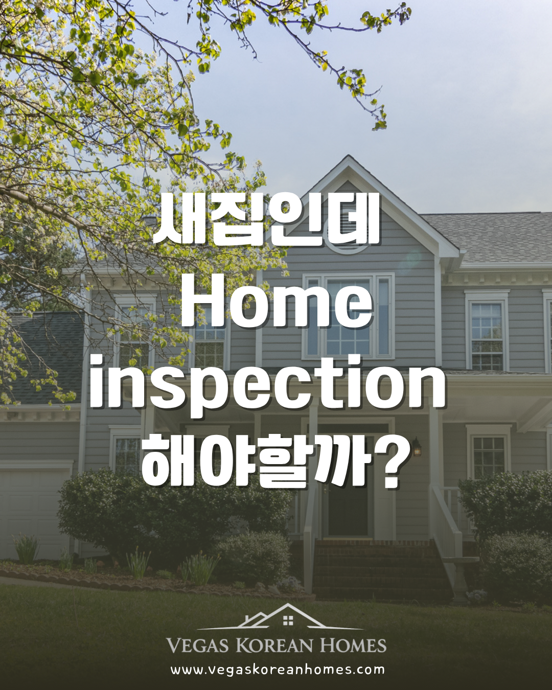 새집 구매 시 Home Inspection 꼭 해야 할까?
