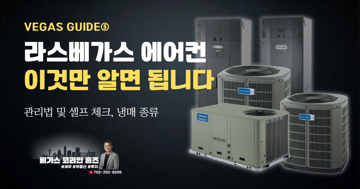 라스베가스 에어컨 가이드