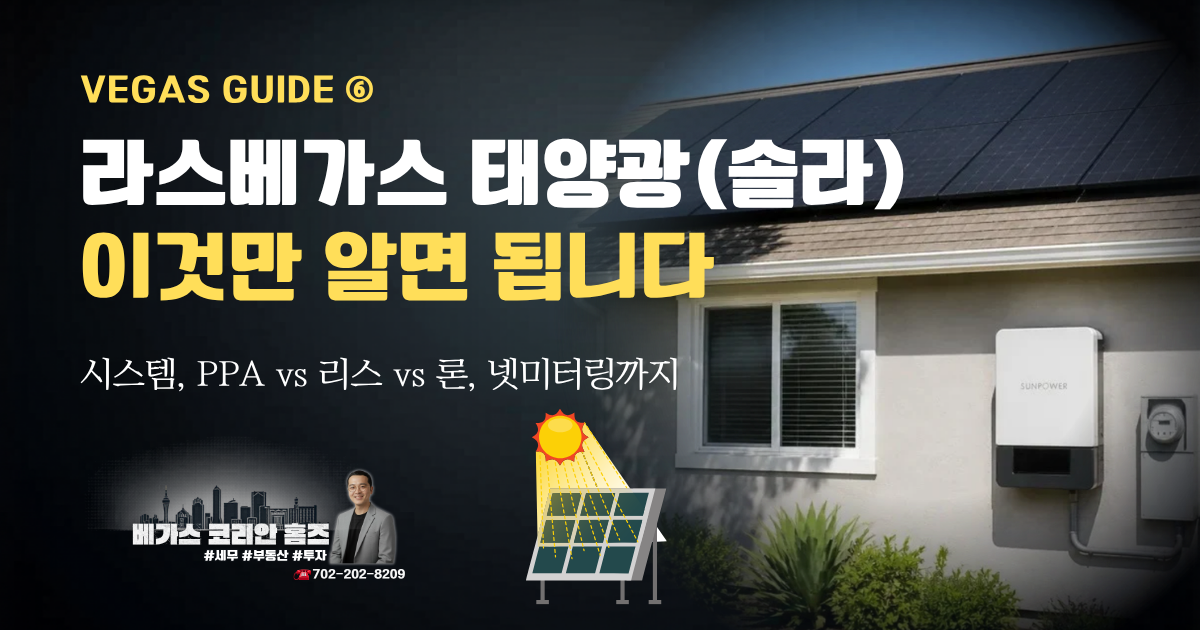라스베가스 솔라 가이드