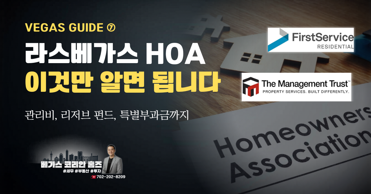 라스베가스 HOA 가이드