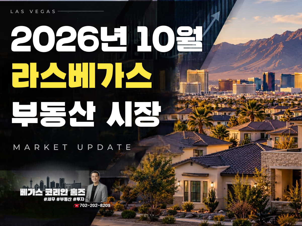 2026년 10월 라스베가스 마켓 업데이트
