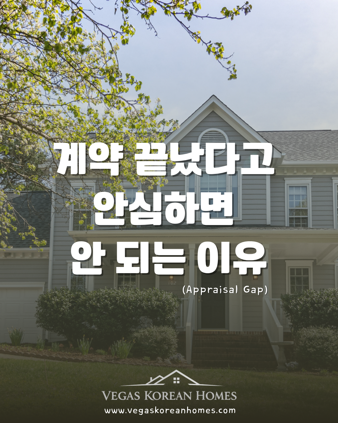 라스베가스 계약 후 Appraisal Gap 설명 - Vegas Korean Homes