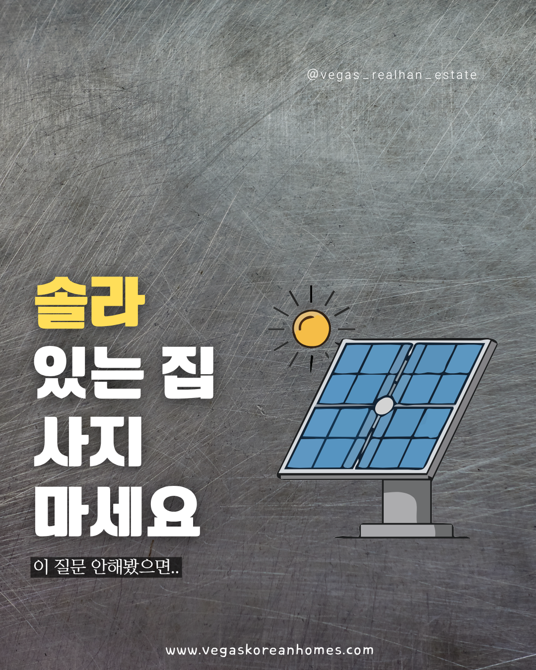 솔라 있는 집 살 때 반드시 확인해야 할 것들 — Owned, Loan, Lease 완전 정리