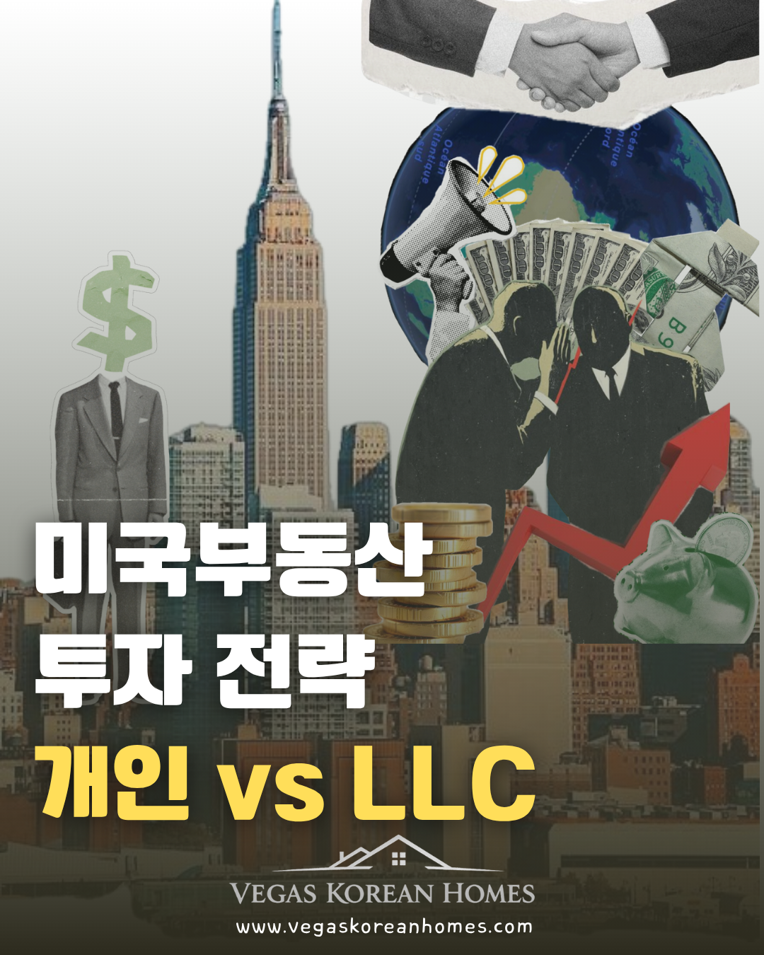 미국 부동산 투자 개인 vs LLC 비교 가이드 - Vegas Korean Homes