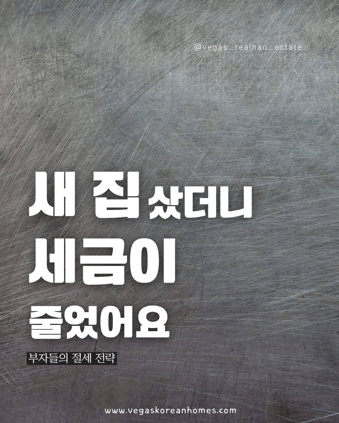 새 집 샀더니 세금이 줄었어요 부자들의 절세 전략 - Vegas Korean Homes