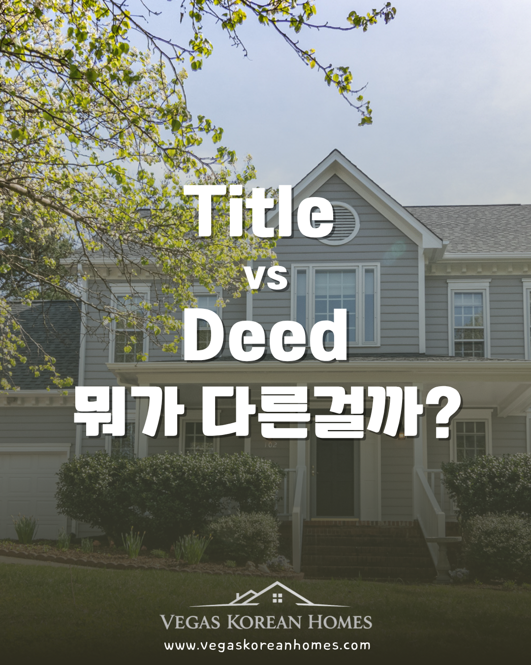 라스베가스 Title vs Deed 차이 설명 - Vegas Korean Homes